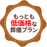 もっとも低価格な葬儀プラン