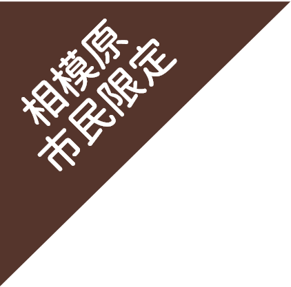 相模原市民限定