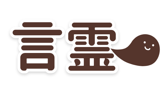 言霊