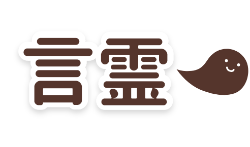 言霊