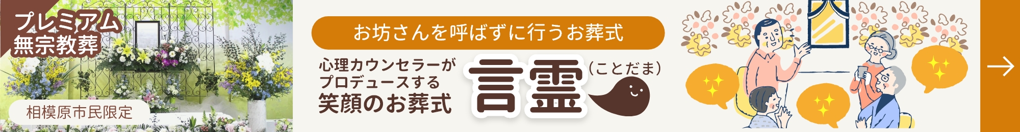 お坊さんを呼ばずに行うお葬式 心理カウンセラーがプロデュースする笑顔のお葬式 言霊（ことだま）
