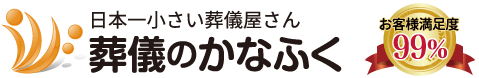 葬儀の豆知識 ちょうどいい家族葬 葬儀のかなふく 葬儀の豆知識 ちょうどいい家族葬 葬儀のかなふく