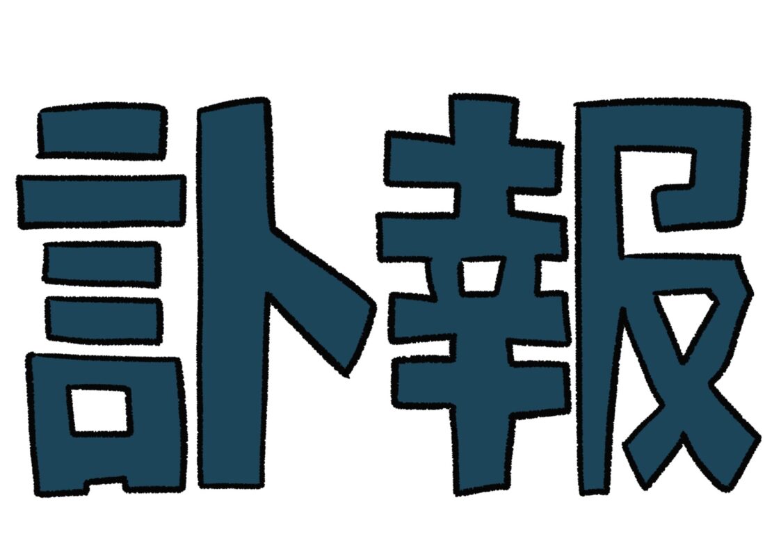 最期の知らせをどう伝えるか——訃報連絡の心得