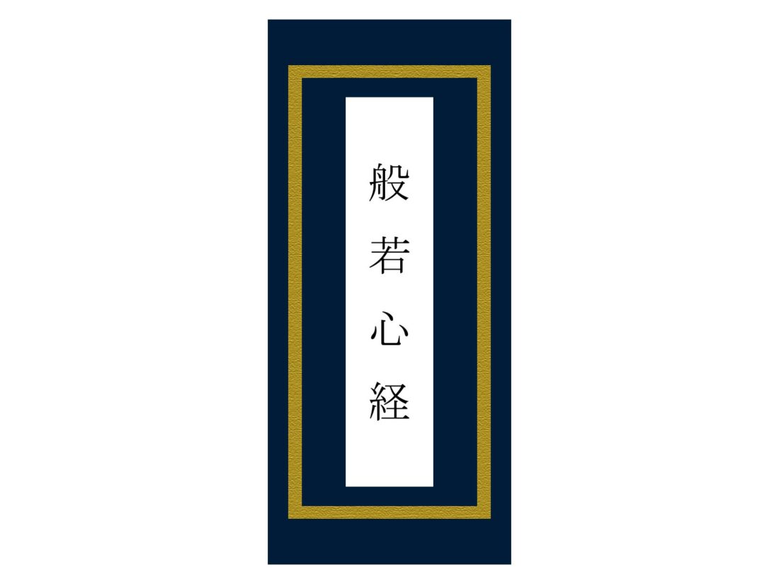 般若心経とは。262字のお経に込められたこの世の真実