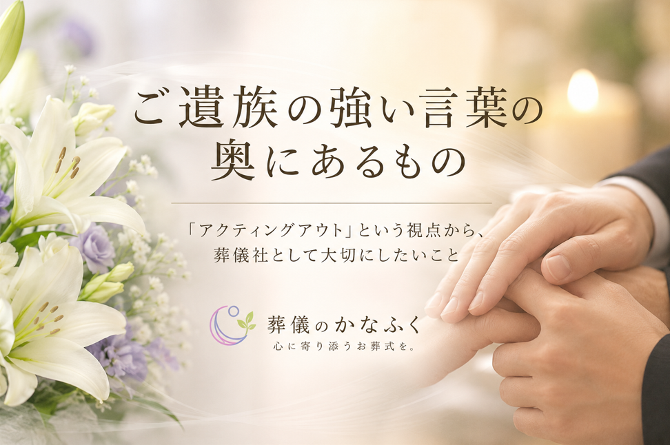 「アクティングアウト」という視点から、葬儀社として大切にしたいこと