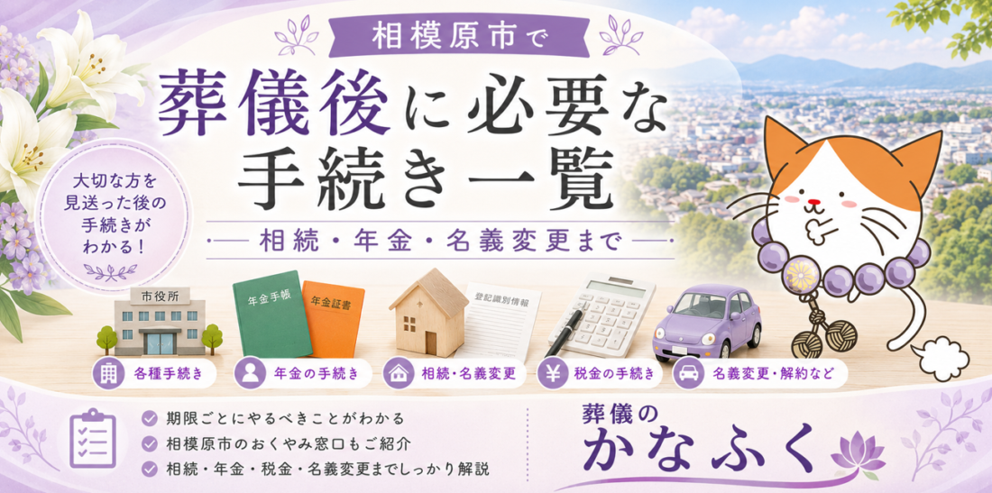 相模原市で葬儀後に必要な手続き一覧|相続・年金・名義変更まで