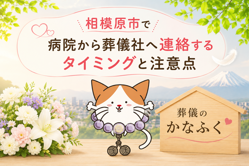 相模原市で病院から葬儀社へ連絡するタイミングと注意点