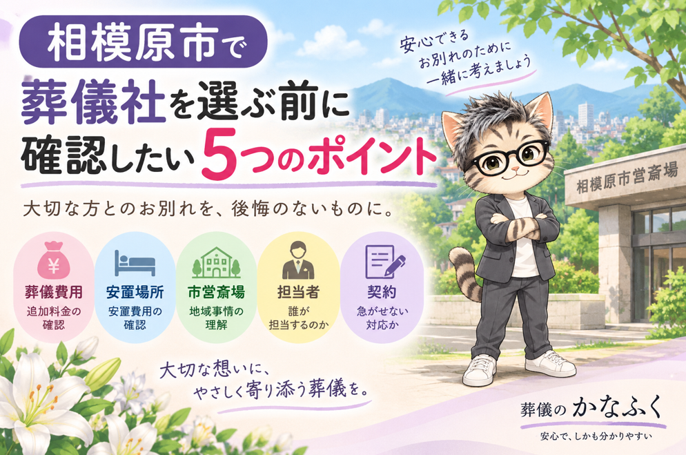 相模原市で葬儀社を選ぶ前に確認したい5つのポイント