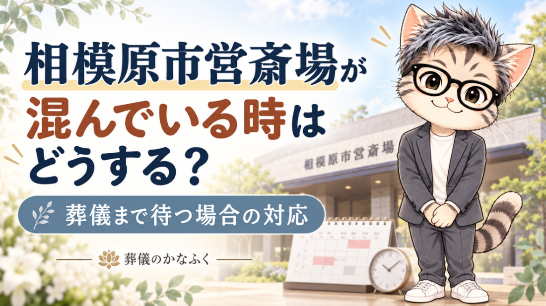 相模原市営斎場が混んでいる時はどうする?葬儀まで待つ場合の対応