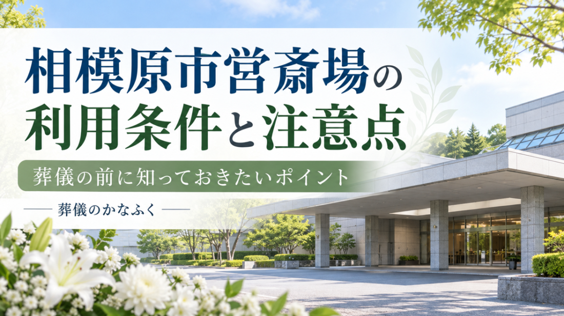 相模原市営斎場で葬儀を行う前に知っておきたい利用条件と注意点