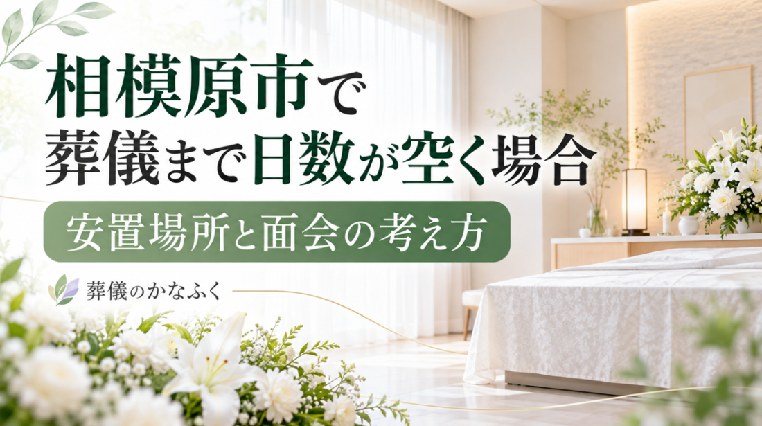 相模原市で葬儀まで日数が空く場合の安置場所と面会の考え方