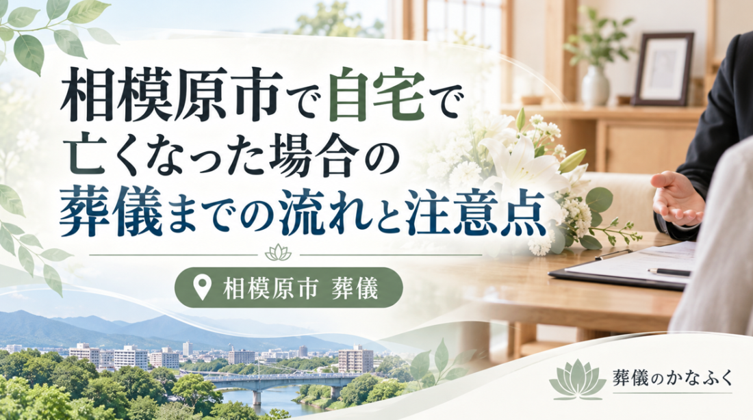 相模原市で自宅で亡くなった場合の葬儀までの流れと注意点
